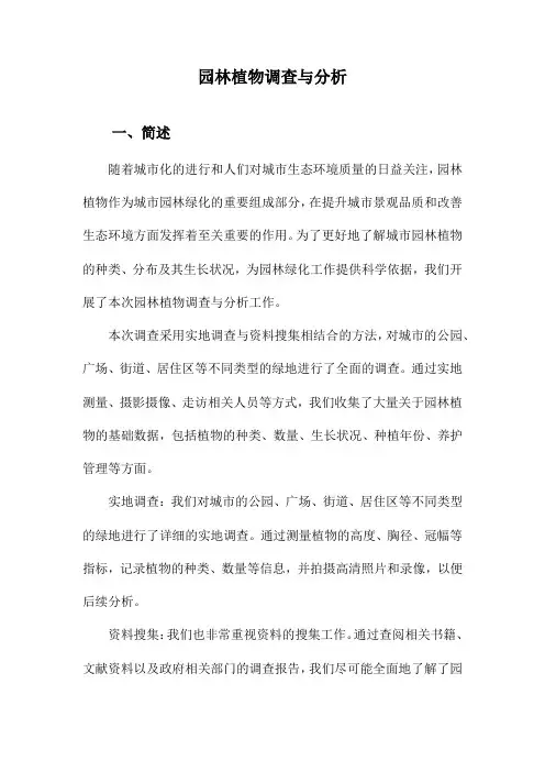 园林植物调查与分析