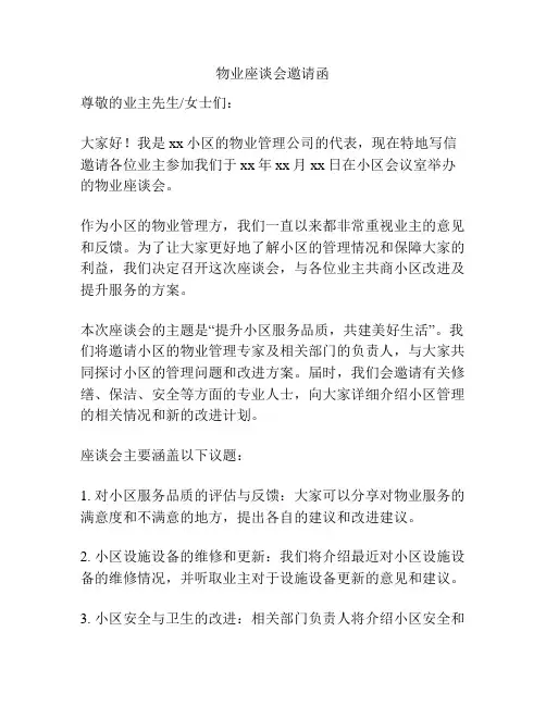 物业座谈会邀请函