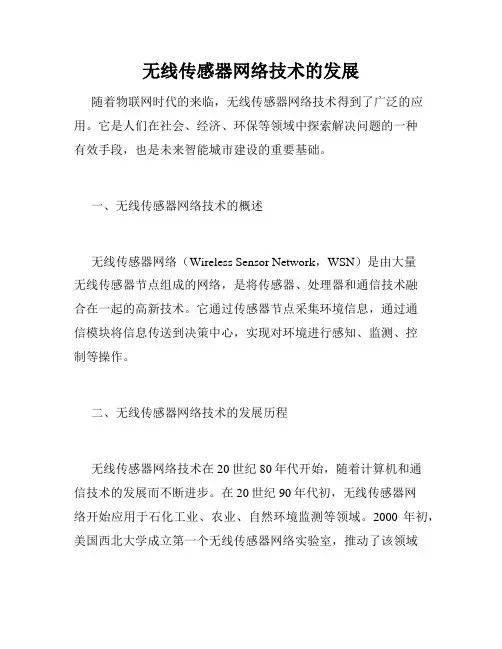 无线传感器网络技术的发展