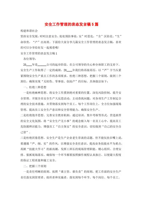 安全工作管理的表态发言稿5篇