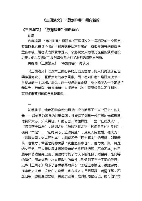 《三国演义》“尊刘抑曹”倾向新论