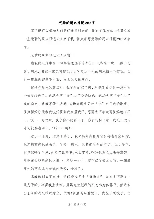 无聊的周末日记200字