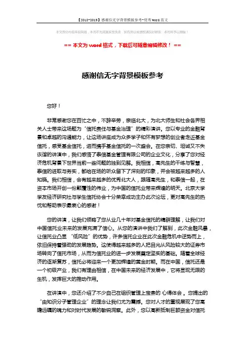 【2018-2019】感谢信无字背景模板参考-优秀word范文 (2页)