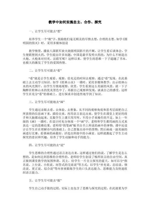 教学中如何实施自主、合作、探究