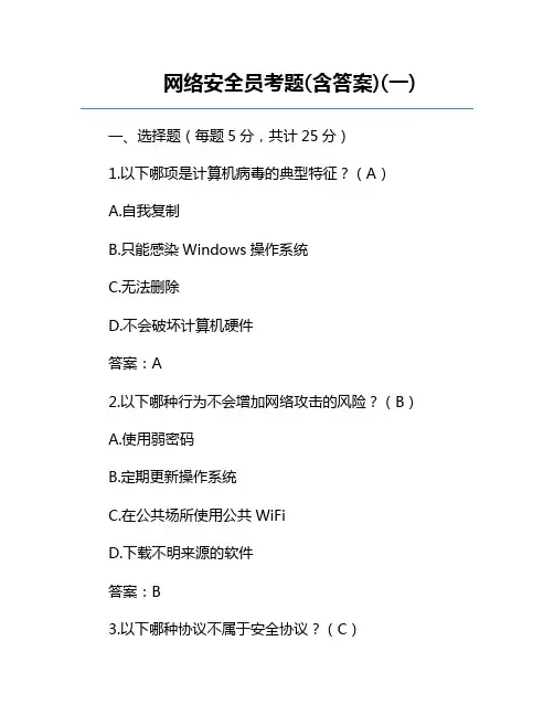 网络安全员考题(含答案)(一)