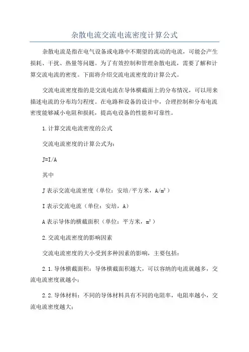 杂散电流交流电流密度计算公式