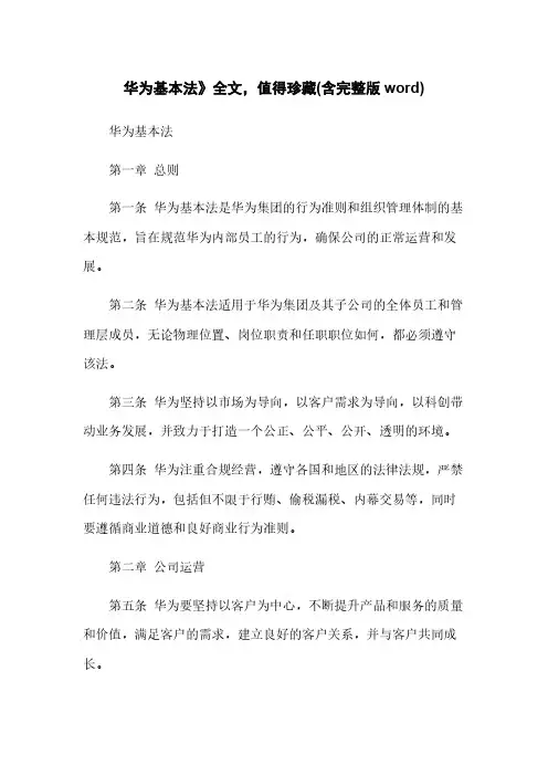 华为基本法》全文,值得珍藏(含完整版word)