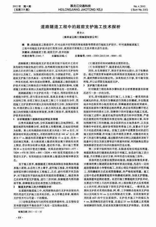 道路隧道工程中的超前支护施工技术探析