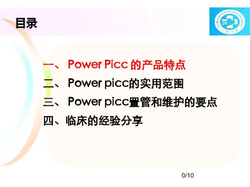 POWER-PICC-临床应用