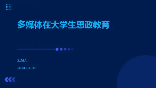多媒体在大学生思政教育
