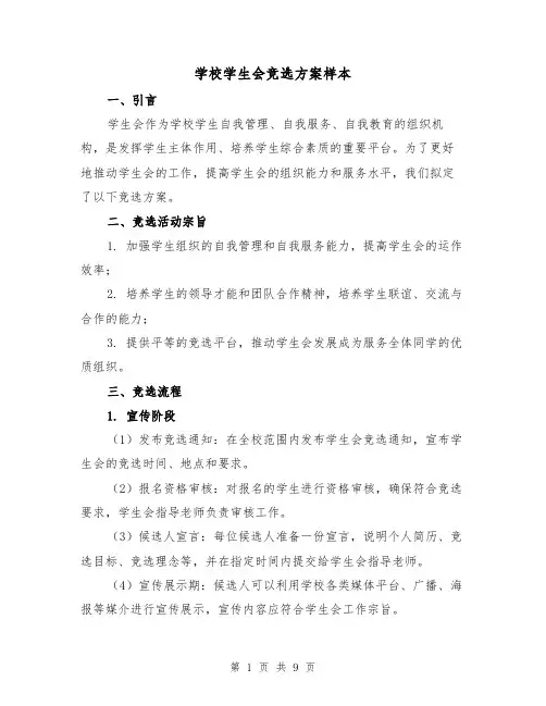 学校学生会竞选方案样本(三篇)