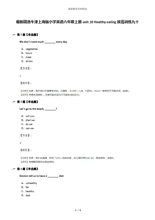 最新精选牛津上海版小学英语六年级上册unit 10 Healthy eating拔高训练九十