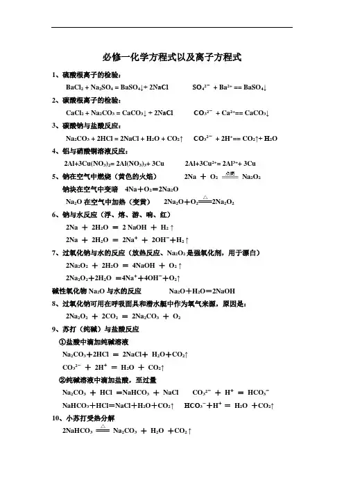 高中化学必修1化学方程式以及离子方程式大全(Word版)