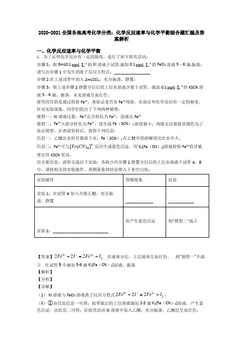 2020-2021全国各地高考化学分类：化学反应速率与化学平衡综合题汇编及答案解析