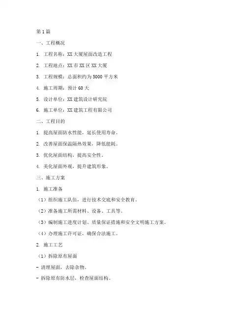 屋面改造施工方案(3篇)