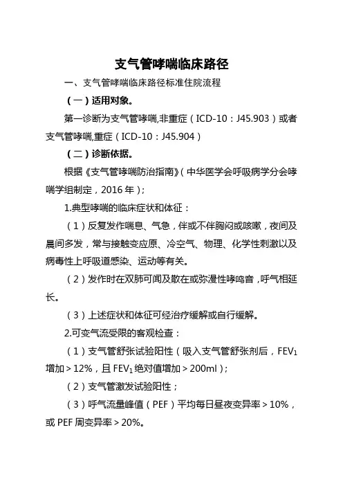 6=支气管哮喘发作临床路径