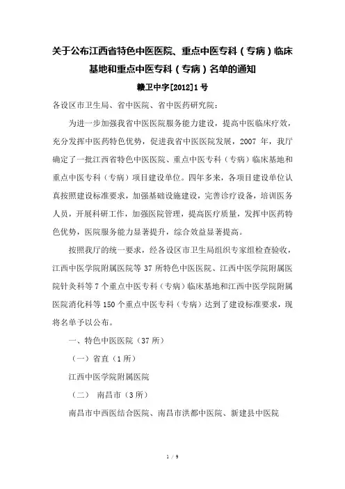 关于公布江西省特色中医医院骨伤科