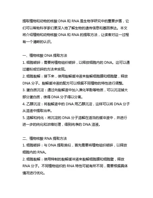 植物和动物的核酸dna和rna提取方法