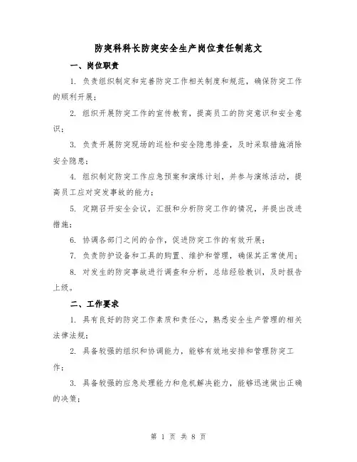 防突科科长防突安全生产岗位责任制范文(三篇)