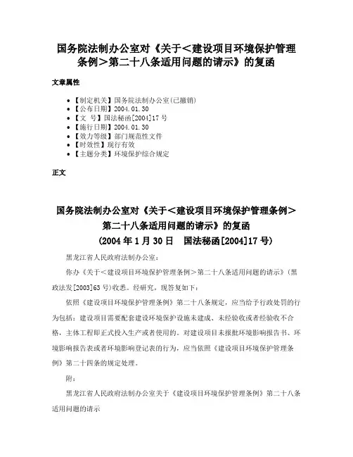 国务院法制办公室对《关于＜建设项目环境保护管理条例＞第二十八条适用问题的请示》的复函