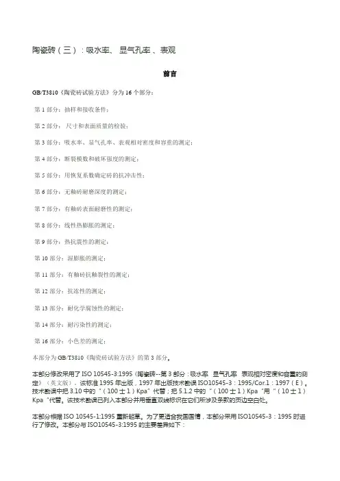 GBT3810.1-2006 第三部份 ：吸水率、 显气孔率 、表观