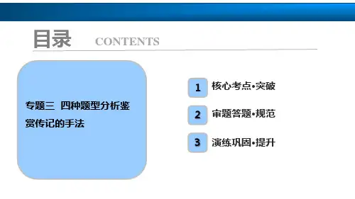 高考语文《四种题型分析鉴赏传记的手法》课件
