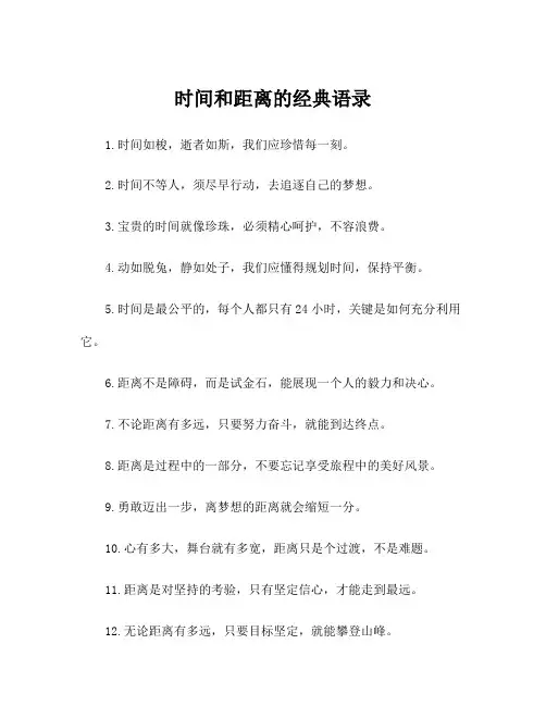 时间和距离的经典语录
