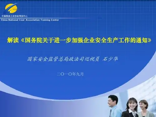 国务院关于进一步加强企业安全生产工作的通知