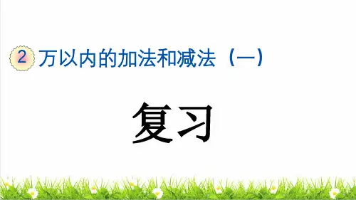 人教版三年级数学上册第二单元第7课时《整理和复习》课件