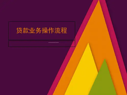 贷款业务操作流程培训教材课件分析(PPT23张)