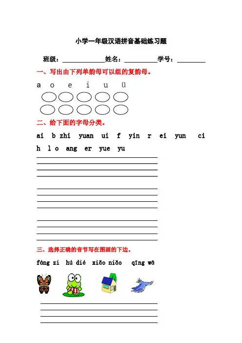 小学一年级汉语拼音基础练习题(全)