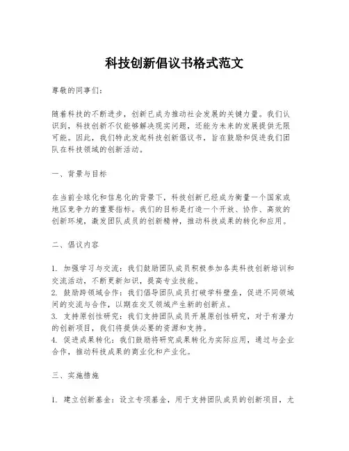科技创新倡议书格式范文