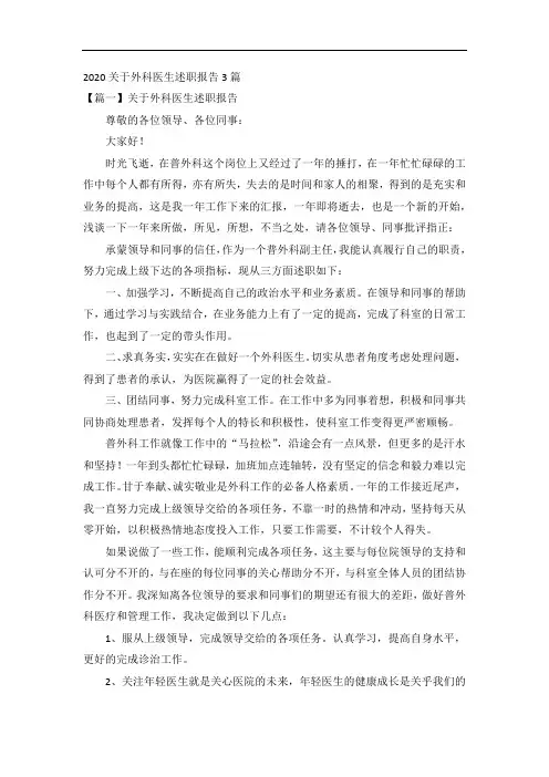 2020关于外科医生述职报告3篇