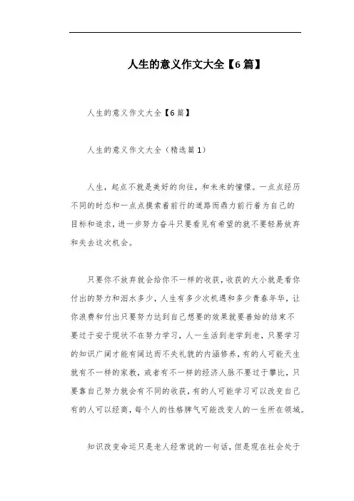 人生的意义作文大全【6篇】