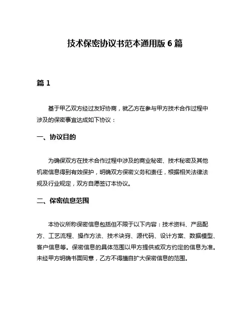 技术保密协议书范本通用版6篇