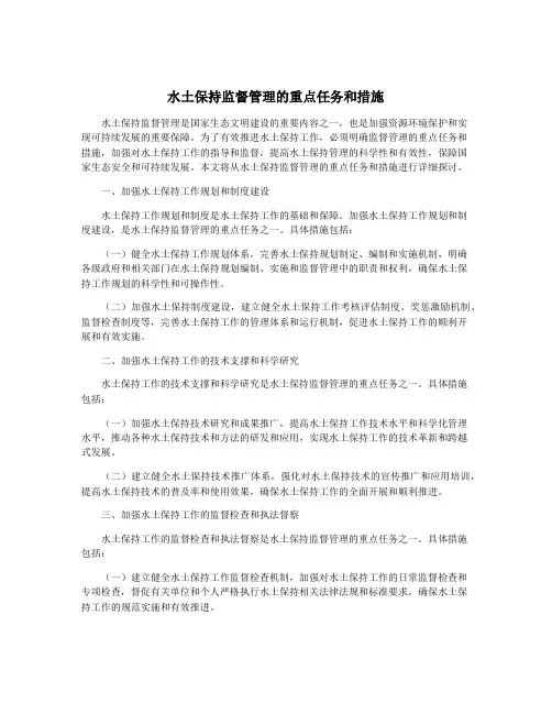 水土保持监督管理的重点任务和措施