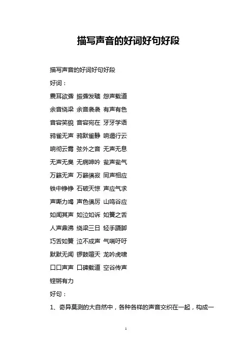 描写声音的好词好句好段_0