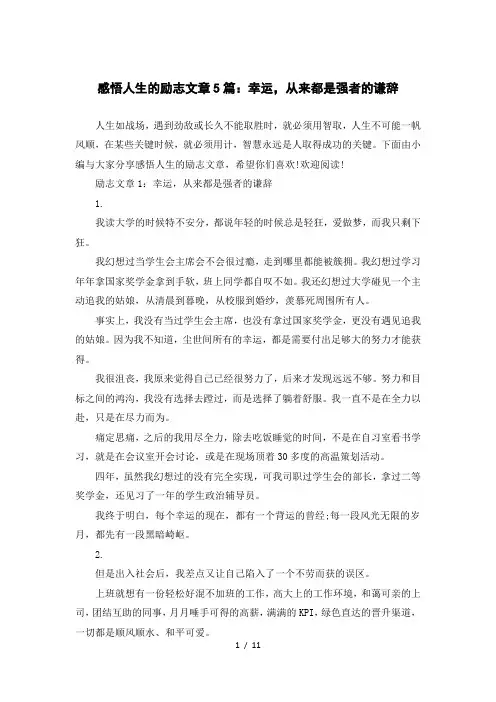 感悟人生的励志文章5篇：幸运-从来都是强者的谦辞