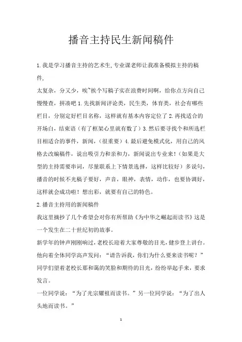播音主持民生新闻稿件