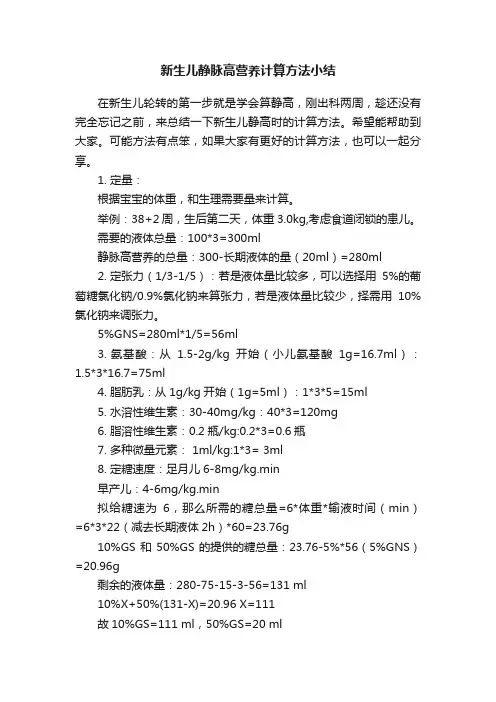 新生儿静脉高营养计算方法小结