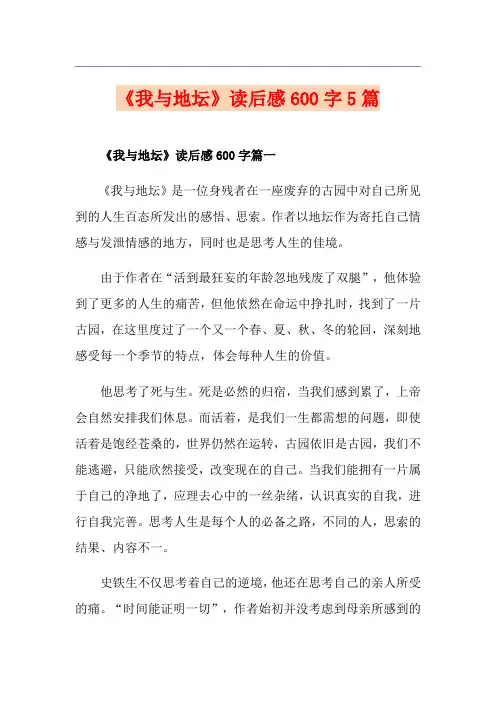 《我与地坛》读后感600字5篇