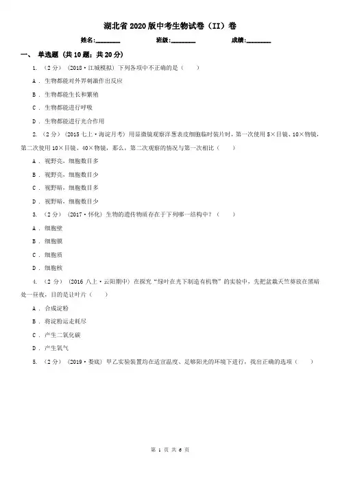 湖北省2020版中考生物试卷(II)卷(新版)