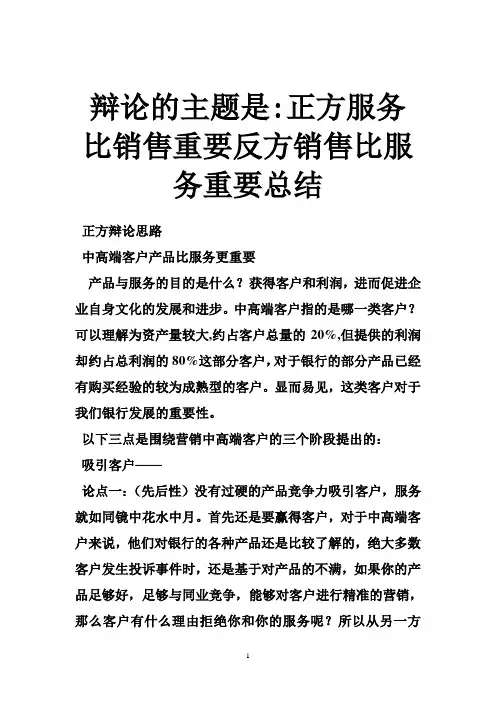 辩论的主题是-正方服务比销售重要反方销售比服务重要总结