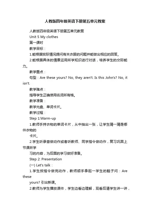 人教版四年级英语下册第五单元教案