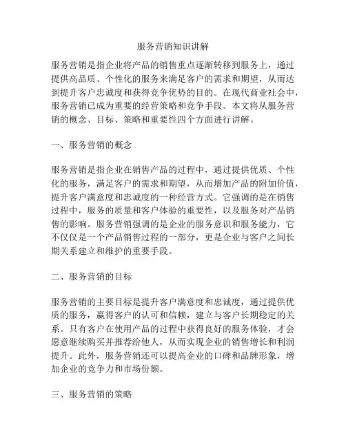 服务营销知识讲解