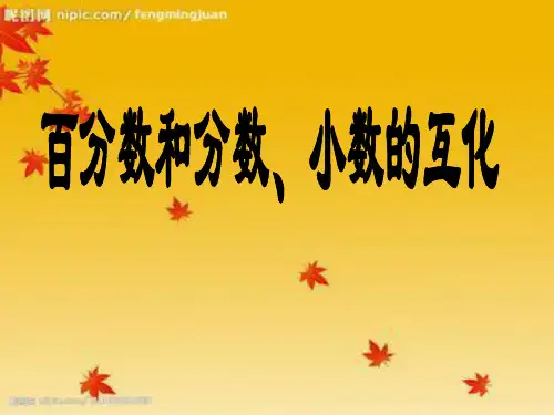 小学数学_七  体检中的百分数——百分数(一)教学课件设计