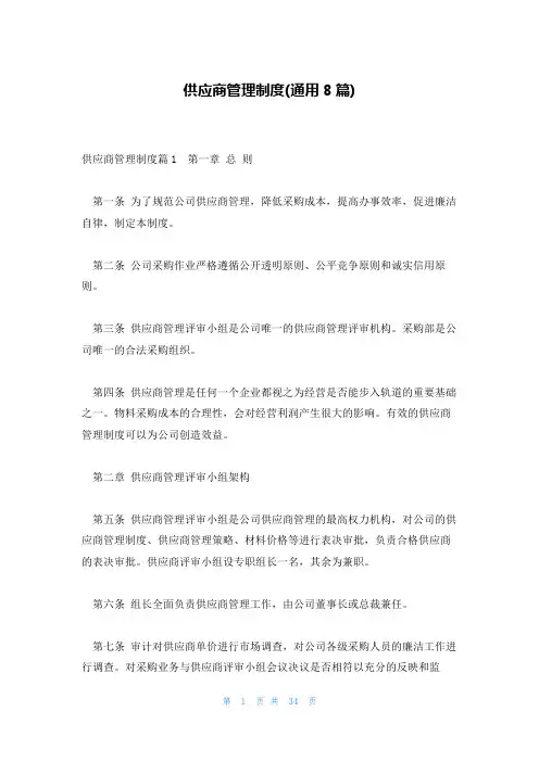 供应商管理制度(通用8篇)