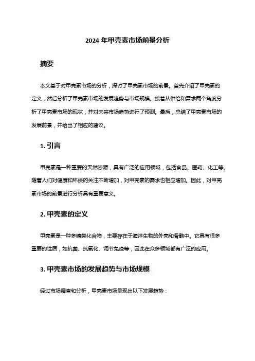2024年甲壳素市场前景分析