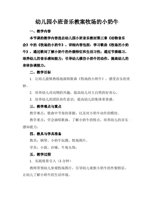幼儿园小班音乐教案牧场的小奶牛