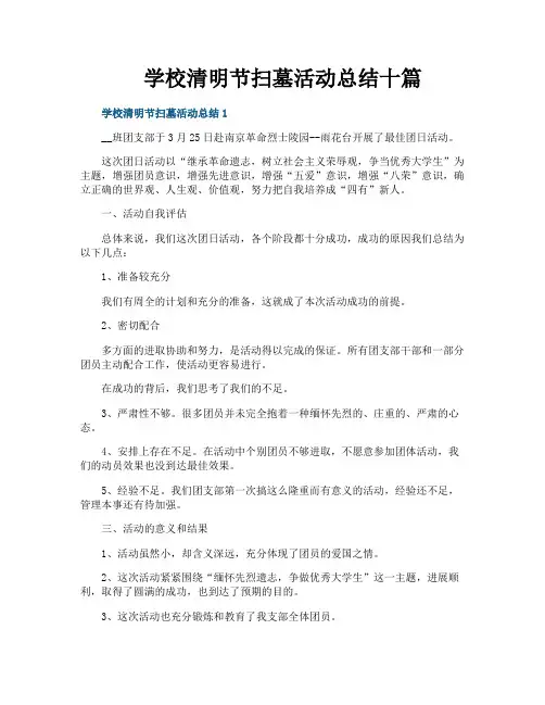 学校清明节扫墓活动总结十篇
